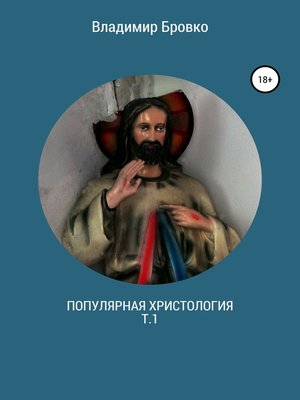 cover image of Популярная христология. Т.1